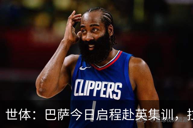 世体：巴萨今日启程赴英集训，拉波尔塔预计周五与球队会合