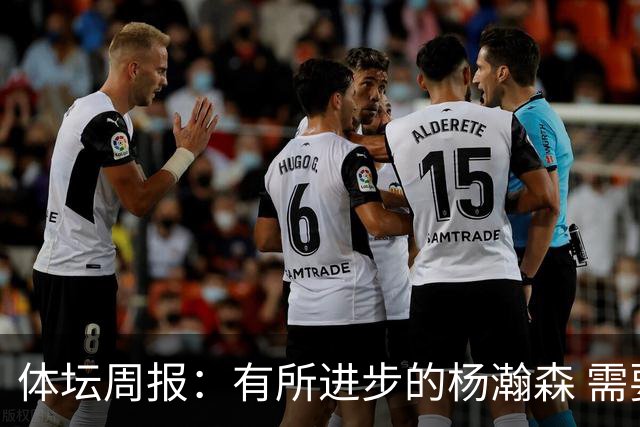 体坛周报：有所进步的杨瀚森 需要在更加严酷的环境中争取机会