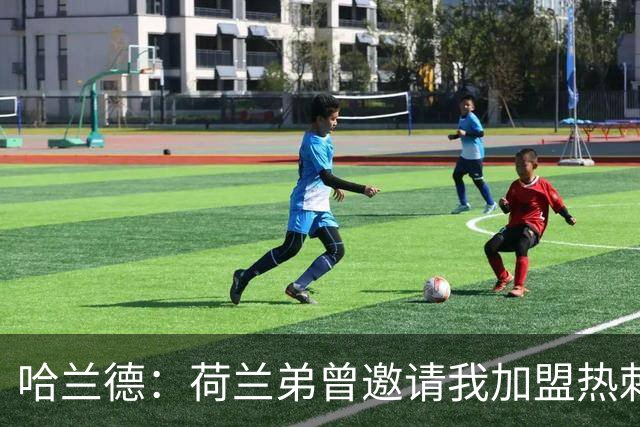 哈兰德：荷兰弟曾邀请我加盟热刺 没回私信是因为当时不认识他