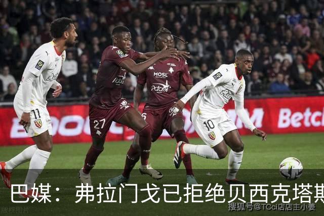巴媒：弗拉门戈已拒绝贝西克塔斯对莱奥-佩雷拉1000万欧的报价