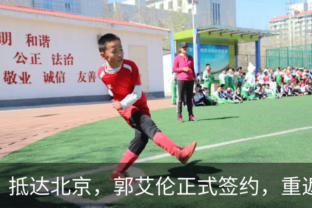 抵达北京，郭艾伦正式签约，重返球场，亮相新岗位，薪酬曝光
