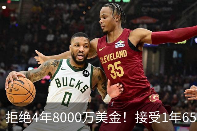 拒绝4年8000万美金！接受1年650万美金！沃特森疯了吧