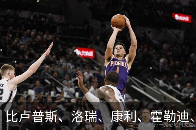 比卢普斯、洛瑞、康利、霍勒迪、范弗利特：一个胚子，五种形态