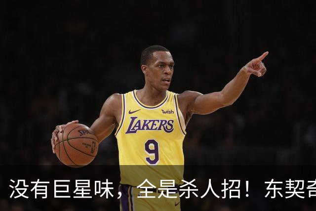 没有巨星味，全是杀人招！东契奇这套“平民湖人”，真能搞事情？