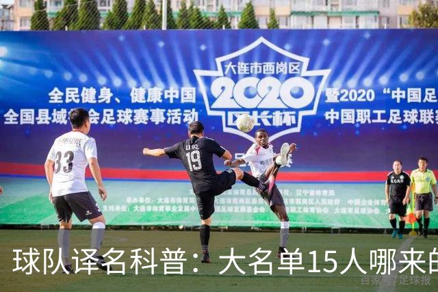 球队译名科普：大名单15人哪来的76人？ 这奇葩名字到底谁翻的？