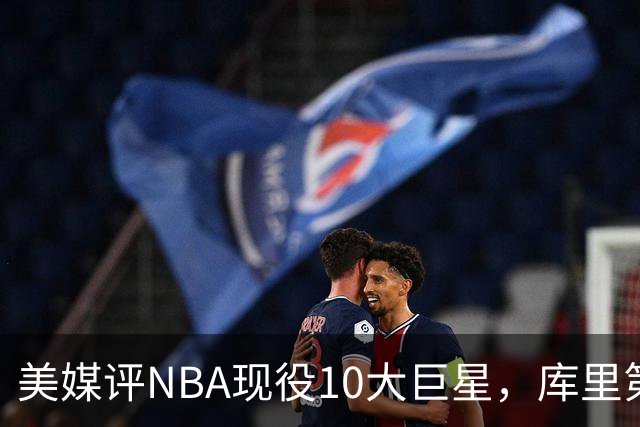 美媒评NBA现役10大巨星，库里第9，詹姆斯未上榜，文班亚马屈居第4