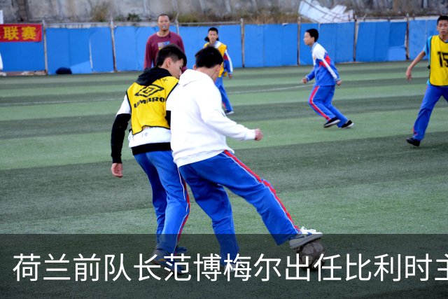 荷兰前队长范博梅尔出任比利时主帅，合同签至2028欧洲杯