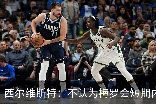 西尔维斯特：不认为梅罗会短期内挂靴，但他们不会参加下届世界杯