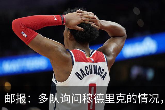 邮报：多队询问穆德里克的情况，包括考文垂在内的3支英超球队