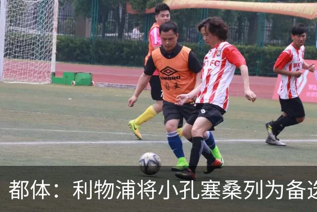 都体：利物浦将小孔塞桑列为备选，尤文标价5000万欧