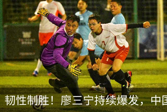 韧性制胜！廖三宁持续爆发，中国男篮 74-63 格鲁吉亚，斩获两连胜