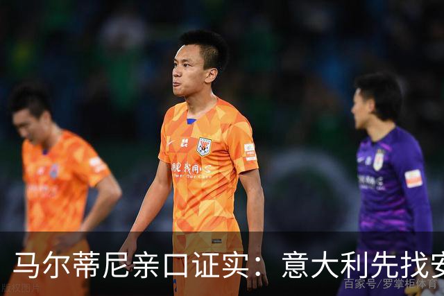 马尔蒂尼亲口证实：意大利先找安切洛蒂，再谈瓜迪奥拉