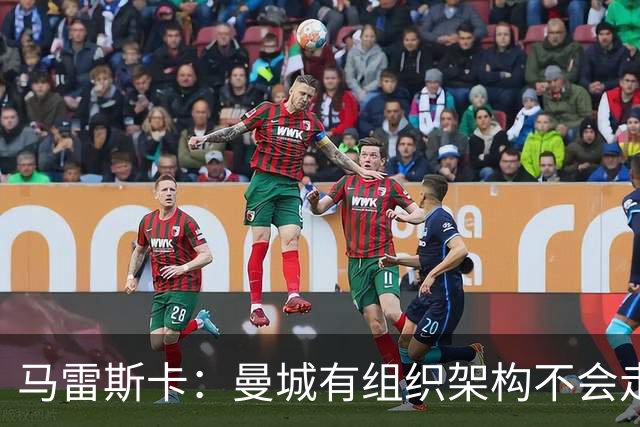 马雷斯卡：曼城有组织架构不会走曼联老路，瓜帅后仍能赢