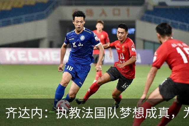 齐达内：执教法国队梦想成真，为此我拒绝了所有俱乐部邀约