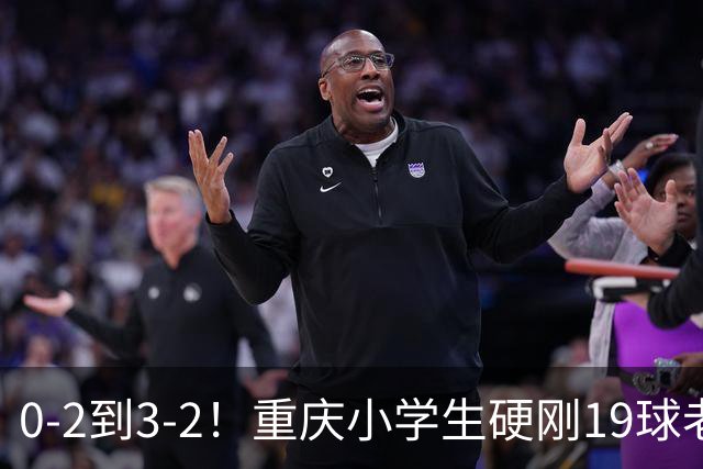 0-2到3-2！重庆小学生硬刚19球老挝，董路的掐尖神话被一群娃娃踢碎了