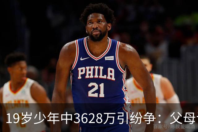 19岁少年中3628万引纷争：父母该拿走多少钱？