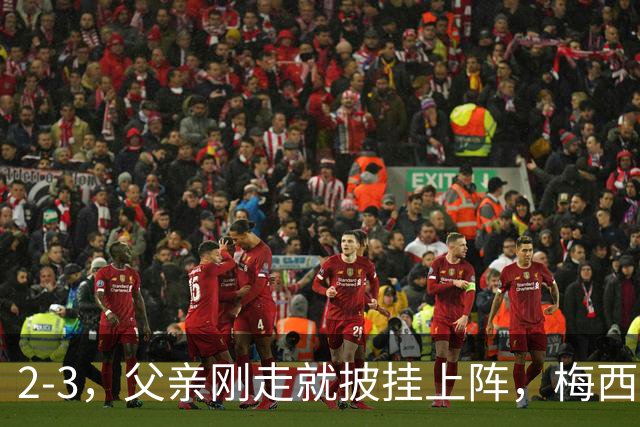 2-3，父亲刚走就披挂上阵，梅西踢了45分钟，迈阿密还是输了