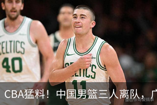 CBA猛料！中国男篮三人离队，广东报价2米18大中锋，广厦签下8+7蓝领大外援