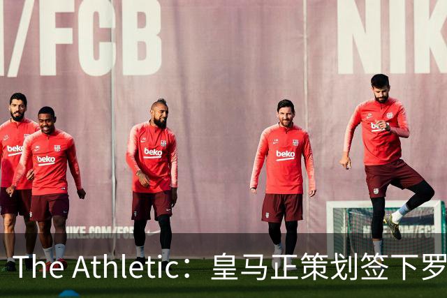 The Athletic：皇马正策划签下罗德里，曼城仍在尽力说服留队